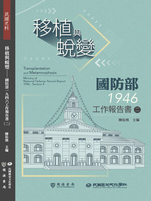 cover image of 移植與蛻變